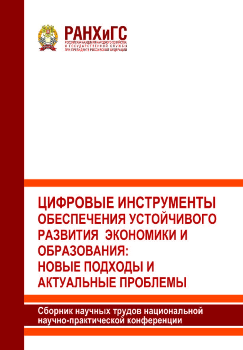 Цифровые инструменты обеспечения устойчивого развития экономики и образования: новые подходы и актуальные проблемы: Сборник научных трудов национальной научно-практической конференции ISBN 978-5-98498-353-2