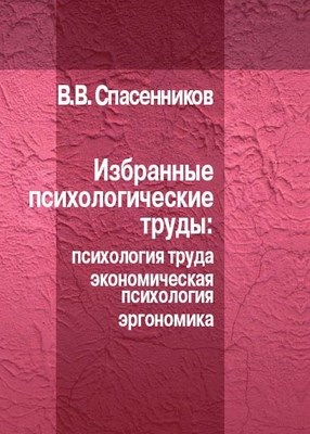 Избранные психологические труды ISBN 978-5-98549-021-3