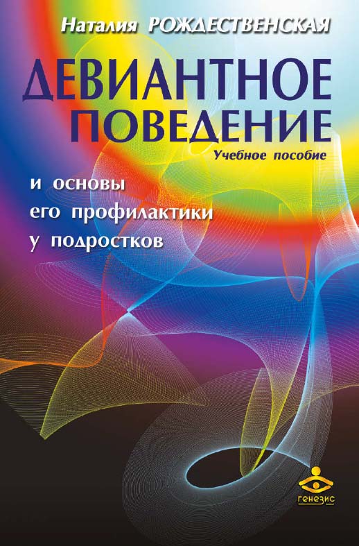 Девиантное поведение и основы его профилактики у подростков [Электронный ресурс] : учебное пособие. — 2-е изд. (эл.). ISBN 978-5-98563-377-1