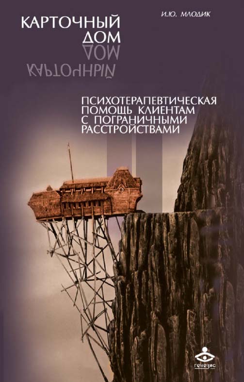 Карточный дом. Психотерапевтическая помощь клиентам с пограничными расстройствами [Электронный ресурс]. — 2-е изд. (эл.) ISBN 978-5-98563-381-8