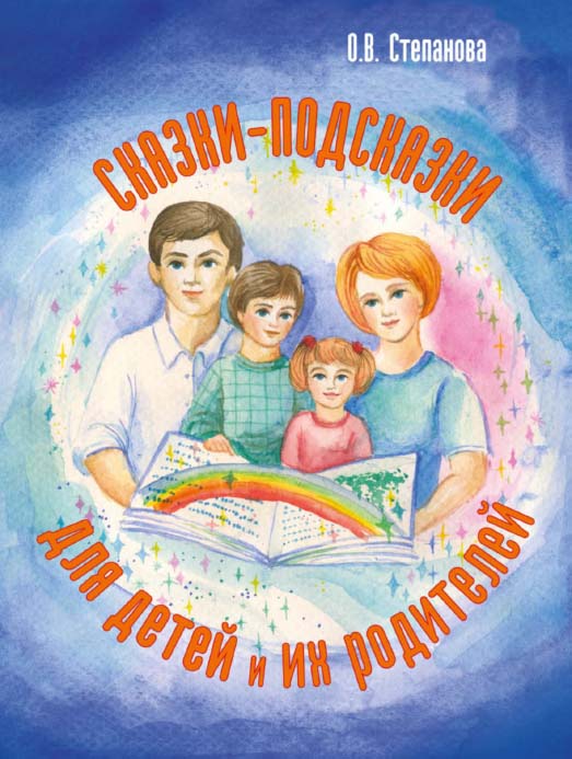 Сказки-подсказки для детей и их родителей [Электронный ресурс]. — 2-е изд. (эл.). ISBN 978-5-98563-391-7