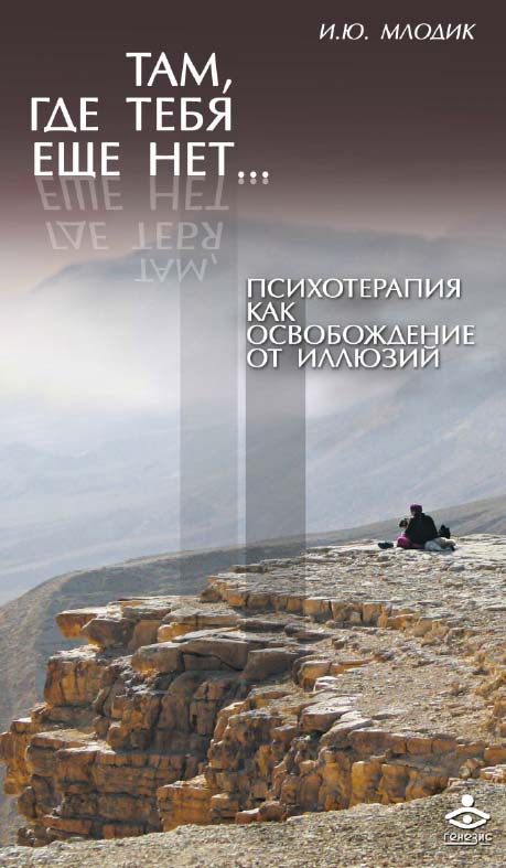 Там, где тебя еще нет... Психотерапия как освобождение от иллюзий [Электронный ресурс]. — 5-е изд. (эл.). ISBN 978-5-98563-393-1