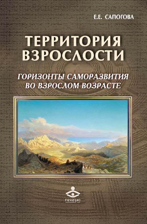 Территория взрослости: горизонты саморазвития во взрослом возрасте [Электронный ресурс]. — 2-е изд. (эл.) ISBN 978-5-98563-394-8