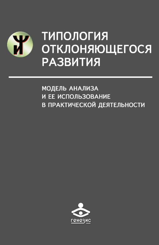 Типология отклоняющегося развития. Модель анализа и ее использование в практической деятельности [Электронный ресурс]. — 2-е изд. (эл.) ISBN 978-5-98563-395-5