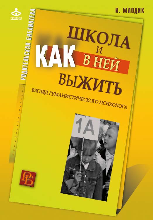 Школа и как в ней выжить: взгляд гуманистического психолога [Электронный ресурс]. — 6-е изд. (эл.) ISBN 978-5-98563-398-6