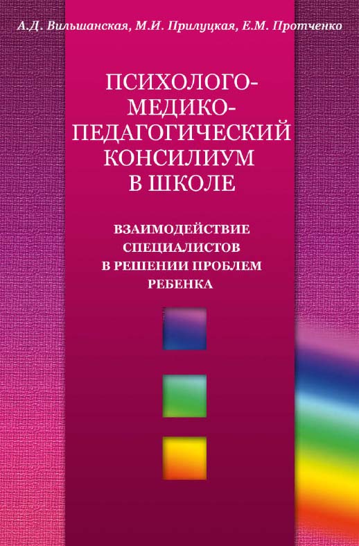 Психолого-медико-педагогический консилиум в школе. Взаимодействие специалистов в решении проблем ребенка [Электронный ресурс]. — 2-е изд. (эл.). ISBN 978-5-98563-410-5