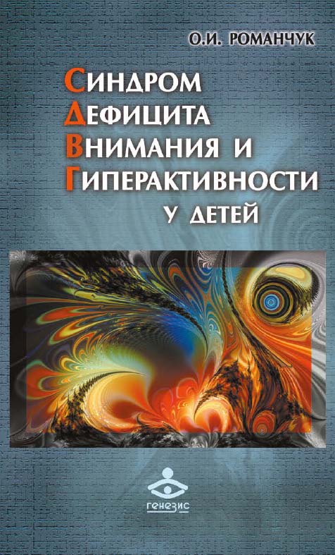 Синдром дефицита внимания и гиперактивности у детей [Электронный ресурс] : Практическое руководство / пер. с укр. А. Секунда. — 2-е изд. (эл.) ISBN 978-5-98563-411-2