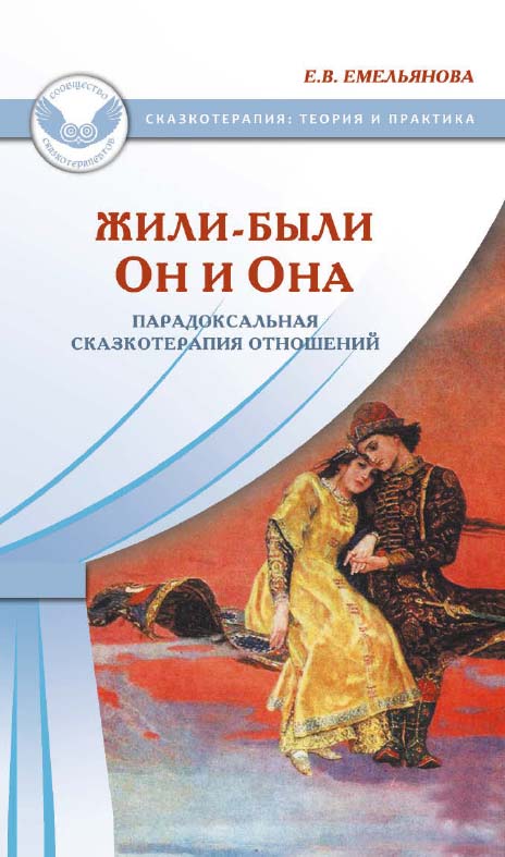 Жили-были Он и Она. Парадоксальная сказкотерапия отношений [Электронный ресурс]. — 2-е изд. (эл.). — (Сказкотерапия: теория и практика) ISBN 978-5-98563-413-6