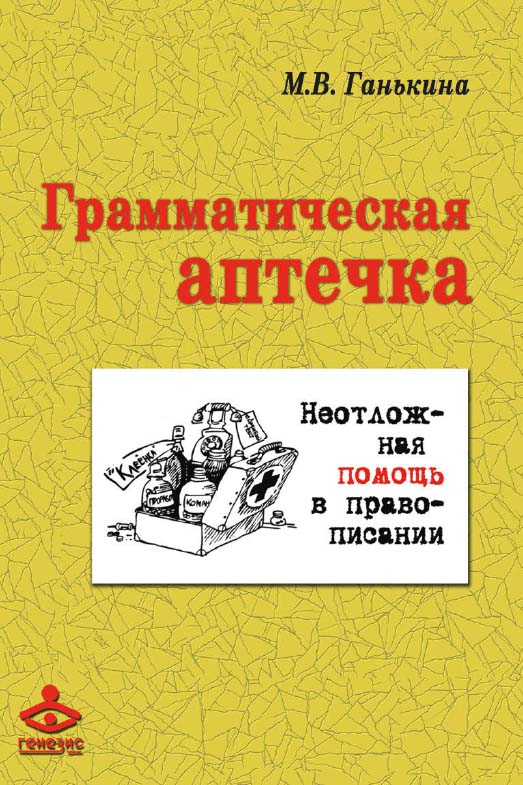 Грамматическая аптечка. Неотложная помощь в правописании [Электронный ресурс]. — 2-е изд. (эл.). ISBN 978-5-98563-416-7