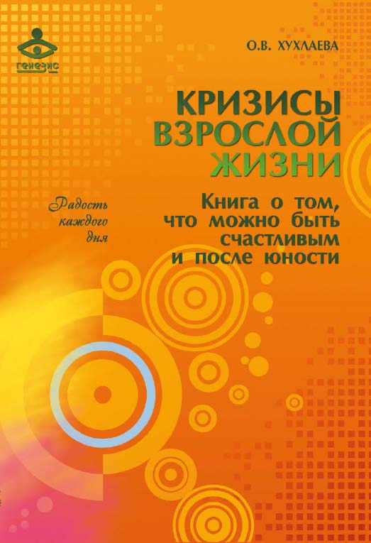 Кризисы взрослой жизни. Книга о том, что можно быть счастливым и после юности [Электронный ресурс]. — 2-е изд. (эл.). ISBN 978-5-98563-417-4