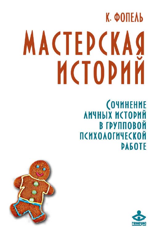 Мастерская историй. Сочинение личных историй в групповой психологической работе [Электронный ресурс] / пер. с нем. М. Травковой. — 2-е изд. (эл.) — (Все о психологической группе) ISBN 978-5-98563-418-1