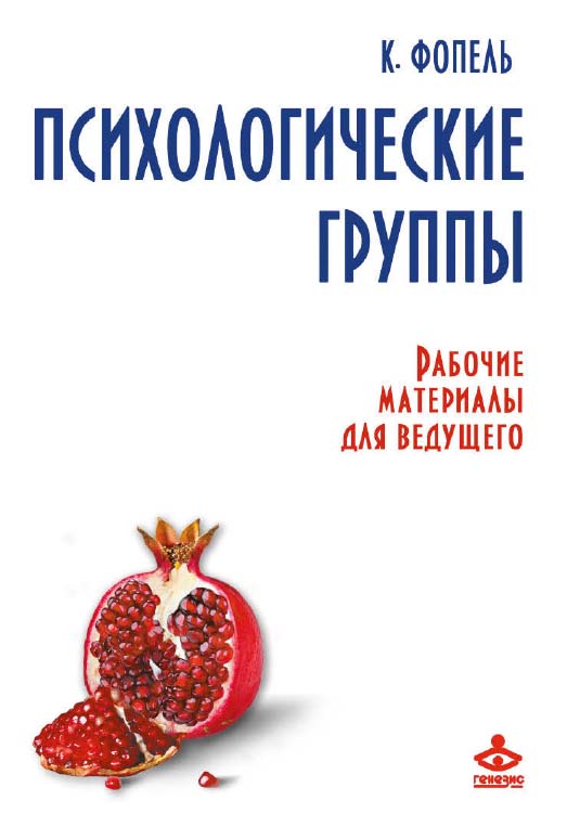 Психологические группы. Рабочие материалы для ведущего [Электронный ресурс] / пер. с нем. Е. Патяевой. — 2-е изд. (эл.). — (Все о психологической группе) ISBN 978-5-98563-424-2