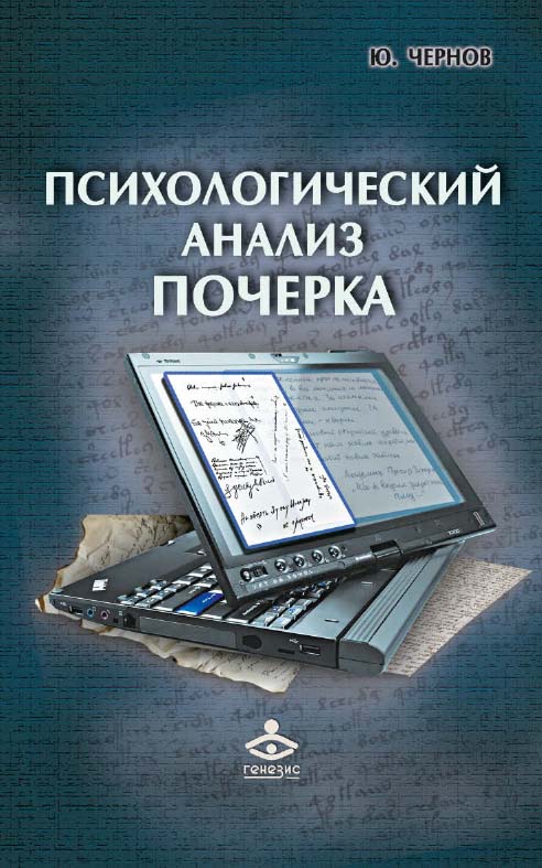 Психологический анализ почерка. Системный подход и компьютерная реализация в психологии, криминологии и судебной экспертизе [Электронный ресурс]. — 2-е изд. (эл.). ISBN 978-5-98563-425-9