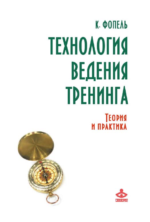 Технология ведения тренинга: теория и практика [Электронный ресурс] / пер. с нем. М. Поляковой. — 2-е изд. (эл.). ISBN 978-5-98563-430-3