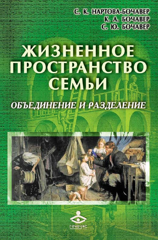 Жизненное пространство семьи: объединение и разделение. — 2-е изд. (эл.) — (Расширение горизонтов) ISBN 978-5-98563-496-9