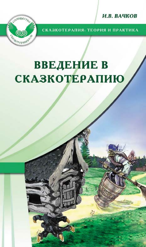 Введение в сказкотерапию, или Избушка избушка, повернись ко мне передом... [Электронный ресурс]. — 3-е изд. (эл.). — (Сказкотерапия: теория и практика) ISBN 978-5-98563-498-3