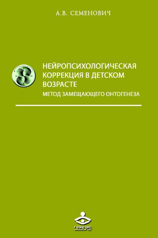 Нейропсихологическая коррекция в детском возрасте. Метод замещающего онтогенеза [Электронный ресурс] : учебное пособие. — 9-е изд. (эл.) ISBN 978-5-98563-502-7