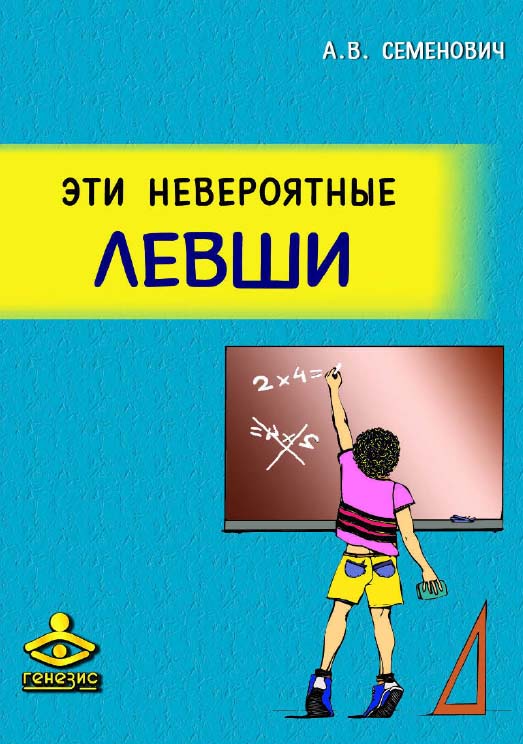Эти невероятные левши. Практикум для психологов и родителей [Электронный ресурс] . — 6-е изд. (эл.) — (Психологическая работа с детьми) ISBN 978-5-98563-503-4