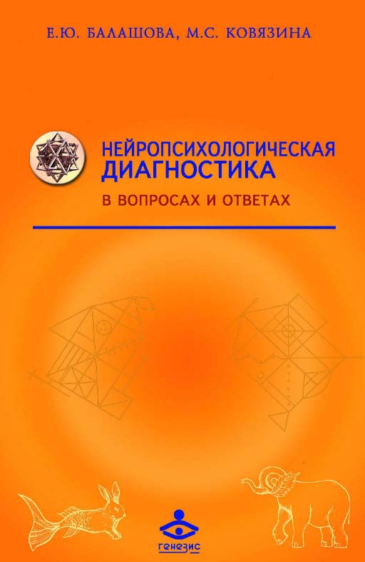 Нейропсихологическая диагностика в вопросах и ответах [Электронный ресурс] : учебное пособие. — 4-е изд. (эл.). — (Учебник XXI века) ISBN 978-5-98563-512-6