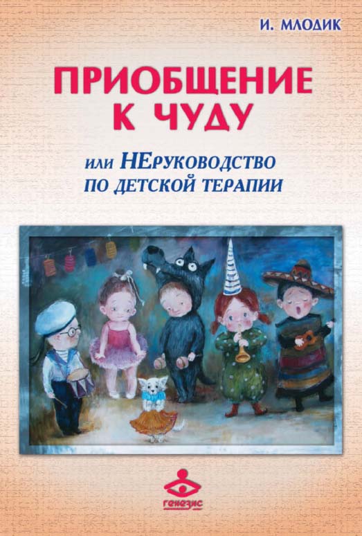 Приобщение к чуду, или Неруководство по детской психотерапии [Электронный ресурс]. —5-е изд. (эл.)  — (Расширение горизонтов) ISBN 978-5-98563-514-0