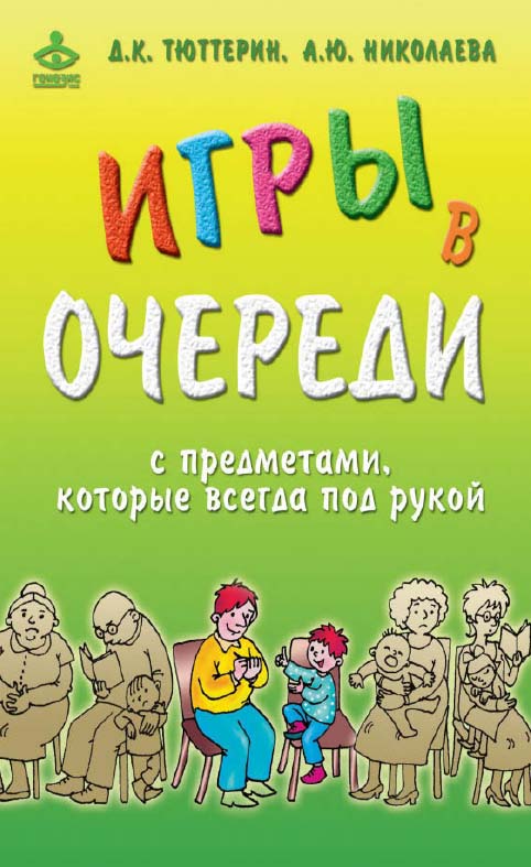 Игры в очереди с предметами, которые всегда под рукой [Электронный ресурс] / ил. Л. Двининой. — 9-е изд. (эл.). ISBN 978-5-98563-517-1