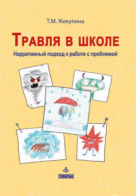 Травля в школе. Нарративный подход к работе с проблемой [Электронный ресурс]. — 2-е изд. (эл.) ISBN 978-5-98563-537-9