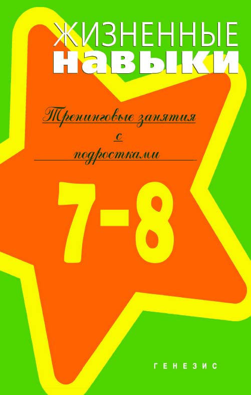 Жизненные навыки. Тренинговые занятия с младшими подростками (7-8 классы) [Электронный ресурс]. — 2-е изд. (эл.) ISBN 978-5-98563-539-3