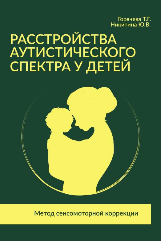 Расстройства аутистического спектра у детей. Метод сенсооторной коррекции [Электронный ресурс] : учебно-методическое пособие. — Эл. изд. ISBN 978-5-98563-573-7