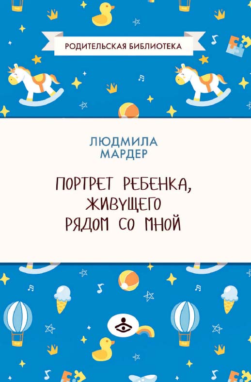 Портрет ребенка, живущего рядом со мной. — Эл. изд. — (Родительская библиотека) ISBN 978-5-98563-610-9