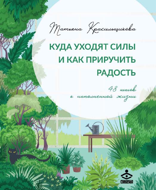 Куда уходят силы и как приручить радость. 48 шагов к наполненной жизни. — Эл. изд. ISBN 978-5-98563-635-2