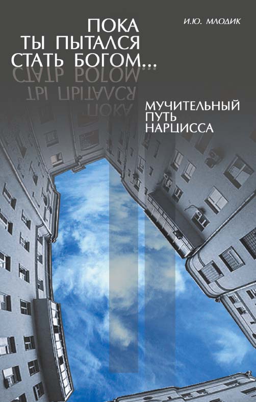 Пока ты пытался стать богом... Мучительный путь нарцисса. — 8-е изд., эл., испр. — (Родительская библиотека) ISBN 978-5-98563-641-3