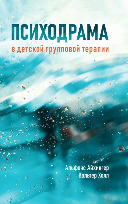 Психодрама в детской групповой терапии /пер. с нем. Е. Климовой, В. Комаровой, А. Аксеновой, М. Крештаповой. — 3-е изд., эл., испр. и доп. ISBN 978-5-98563-652-9