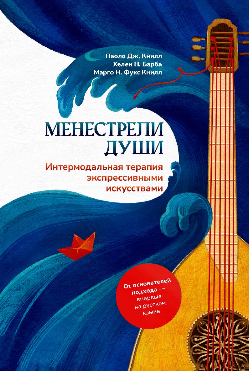 Менестрели души. Интермодальная терапия экспрессивными искусствами / пер. с англ. ISBN 978-5-98563-680-2