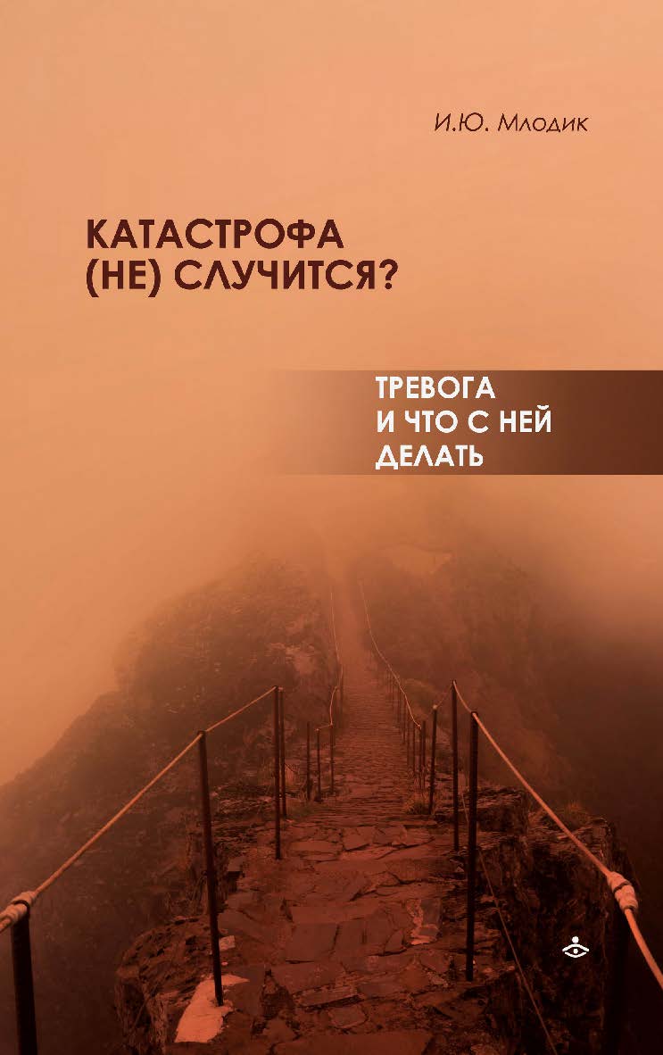 Катастрофа (не) случится? Тревога и что с ней делать. — Эл. изд. ISBN 978-5-98563-688-8