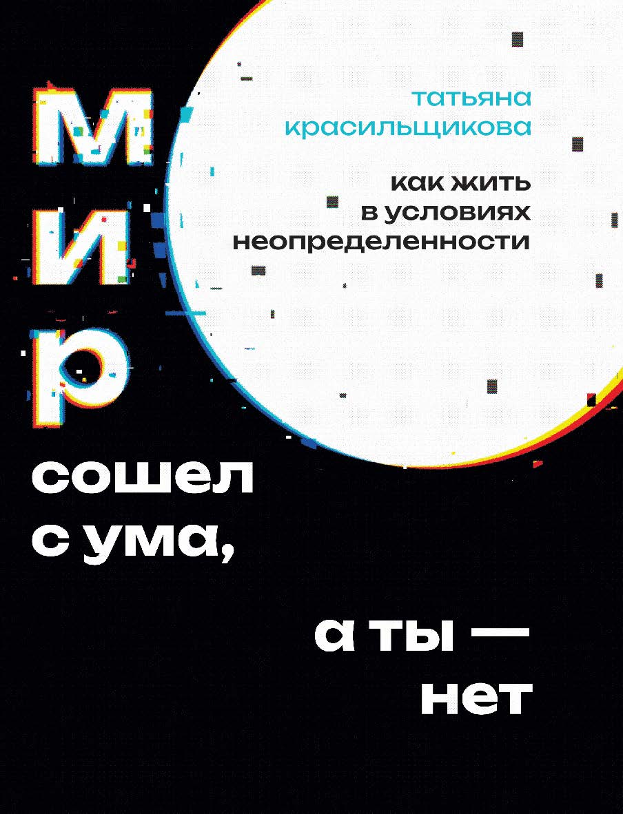Мир сошел с ума, а ты — нет. Как жить в условиях неопределенности. — Эл. изд. ISBN 978-5-98563-689-5