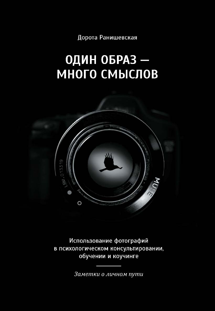 Один образ — много смыслов. Использование фотографий в психологическом консультировании, обучении и коучинге. Заметки о личном пути / пер. с англ. — Эл. изд. ISBN 978-5-98563-690-1