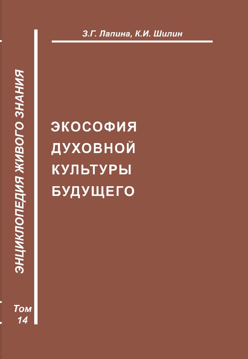 Экософия духовной культуры будущего. Энциклопедия Живого знания. Т. 14 ISBN 978-5-98604-102-5