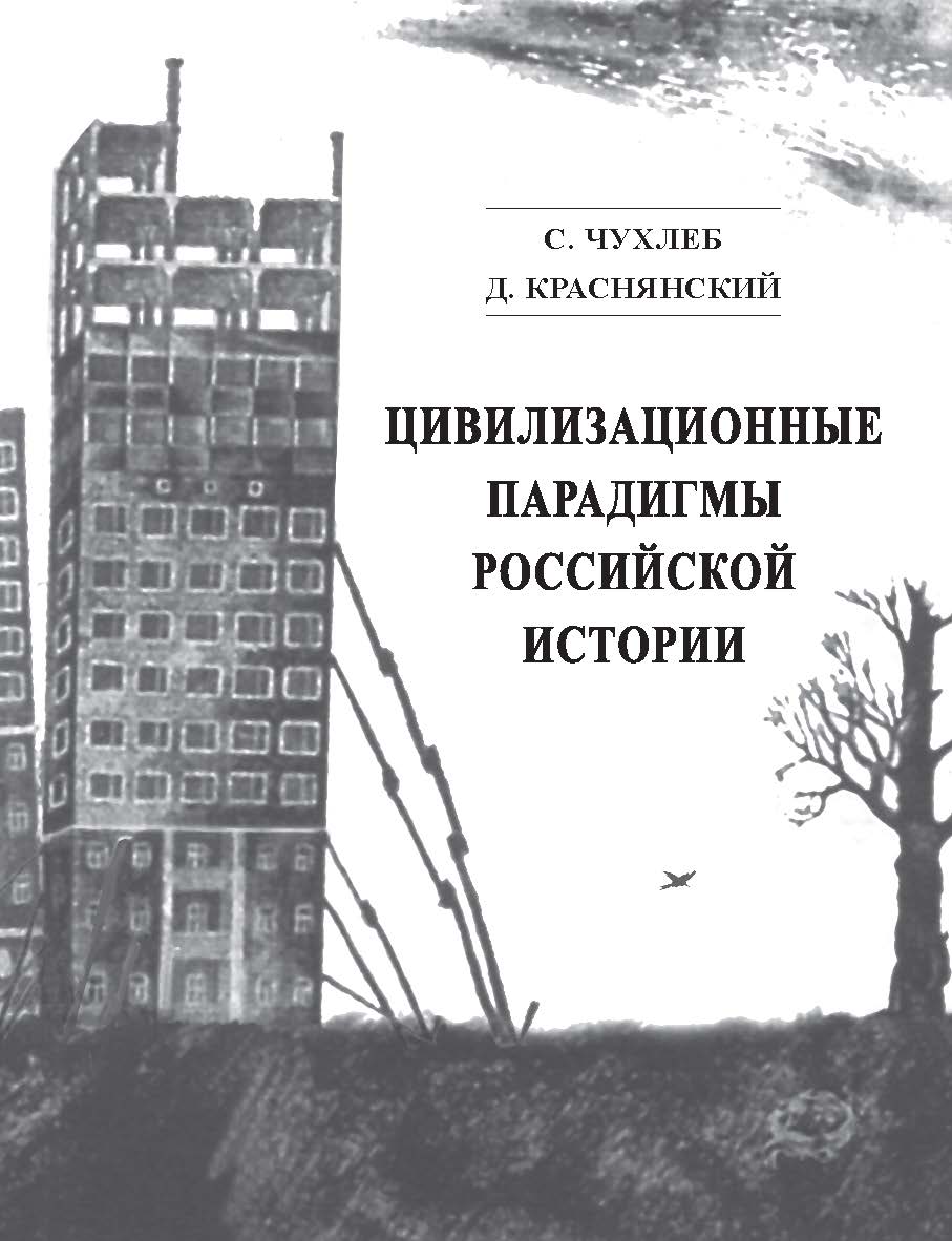 Цивилизационные парадигмы российской истории ISBN 978-5-98604-103-2