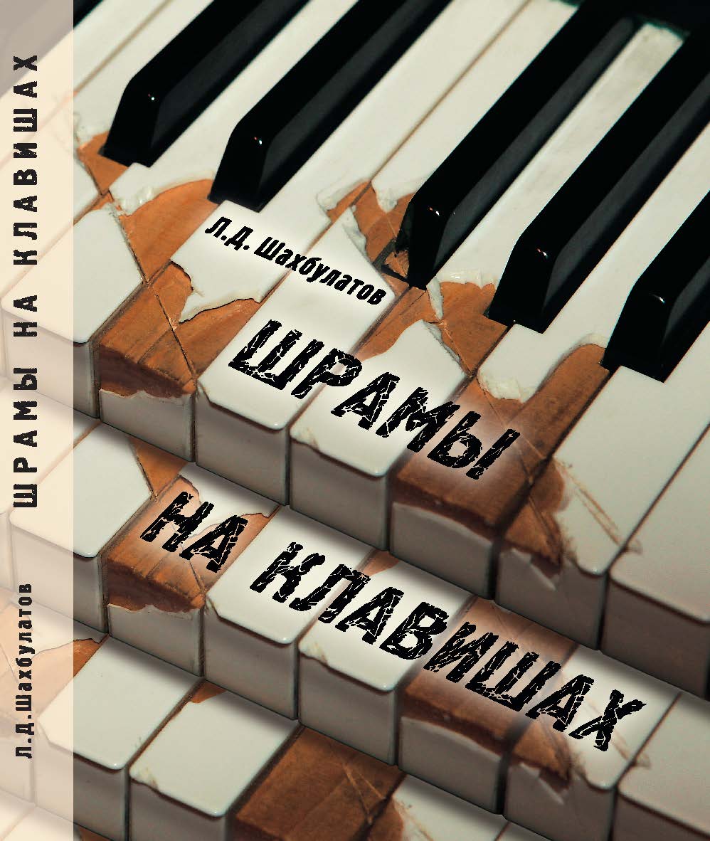 Шрамы на клавишах ISBN 978-5-98604-106-3