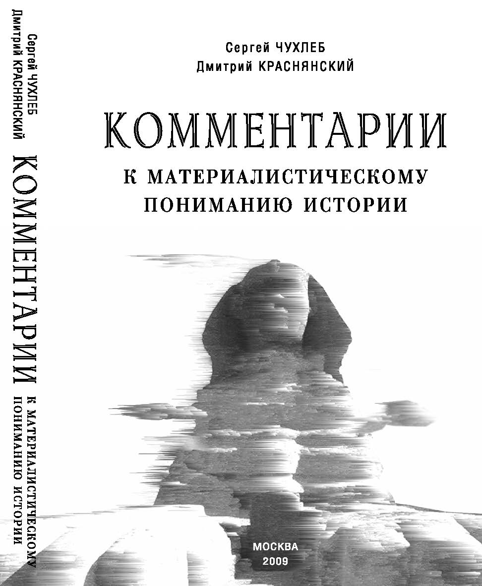 Комментарии к материалистическому пониманию истории ISBN 978-5-98604-133-9