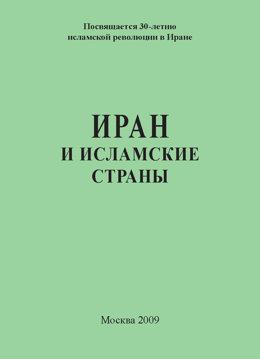 Иран и исламские страны ISBN 978-5-98604-152-0