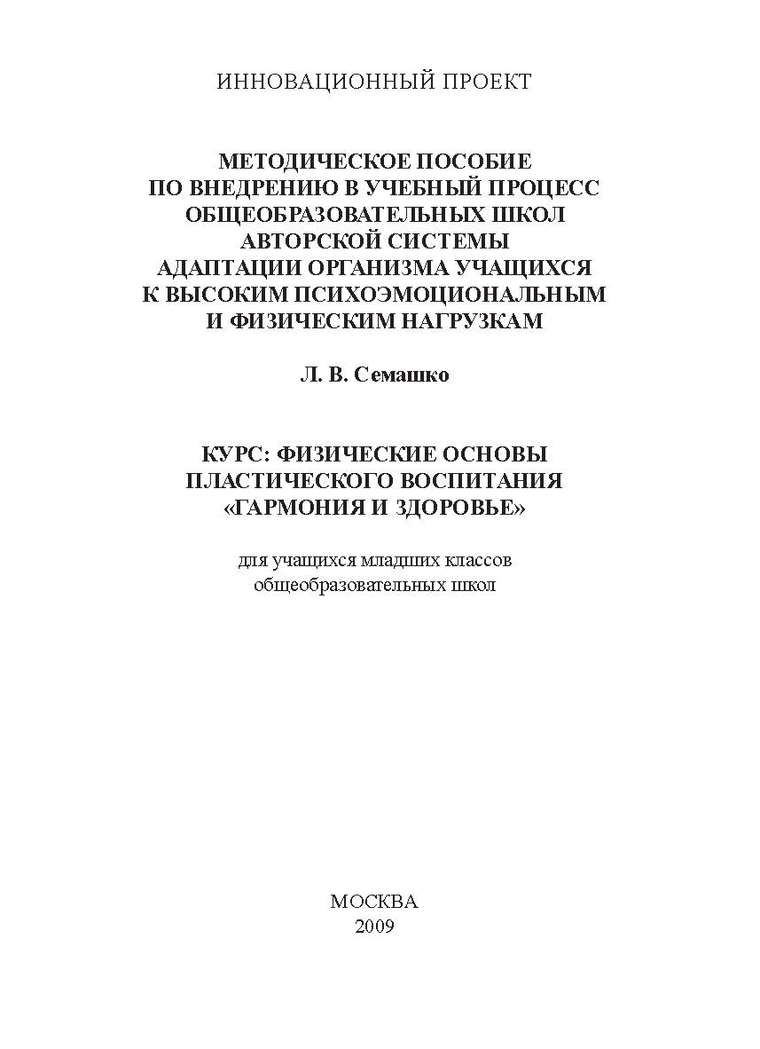 Курс: Физические основы пластического воспитания «Гармония и здоровье» для учащихся младших классов общеобразовательных школ ISBN 978-5-98604-162-9