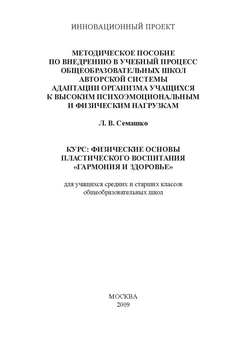 Курс: Физические основы пластического воспитания «Гармония и здоровье» для учащихся средних и старших классов общеобразовательных школ ISBN 978-5-98604-164-3