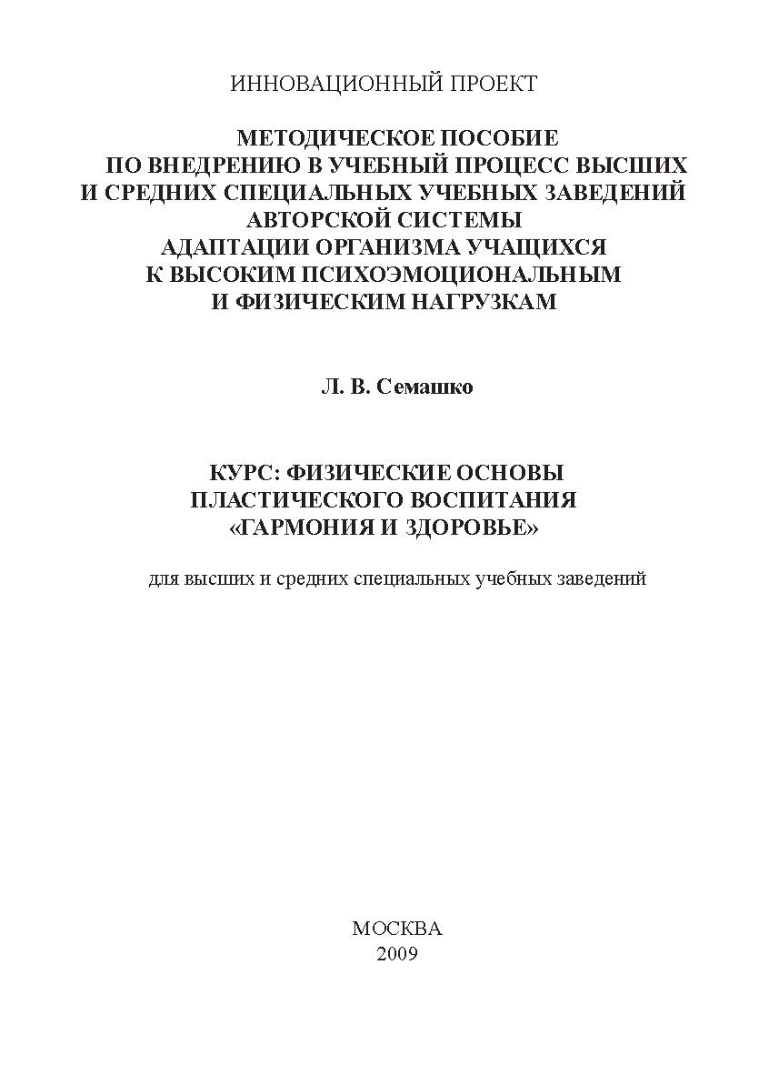 Курс: Физические основы пластического воспитания «Гармония и здоровье» для высших и средних специальных учебных заведений ISBN 978-5-98604-166-7