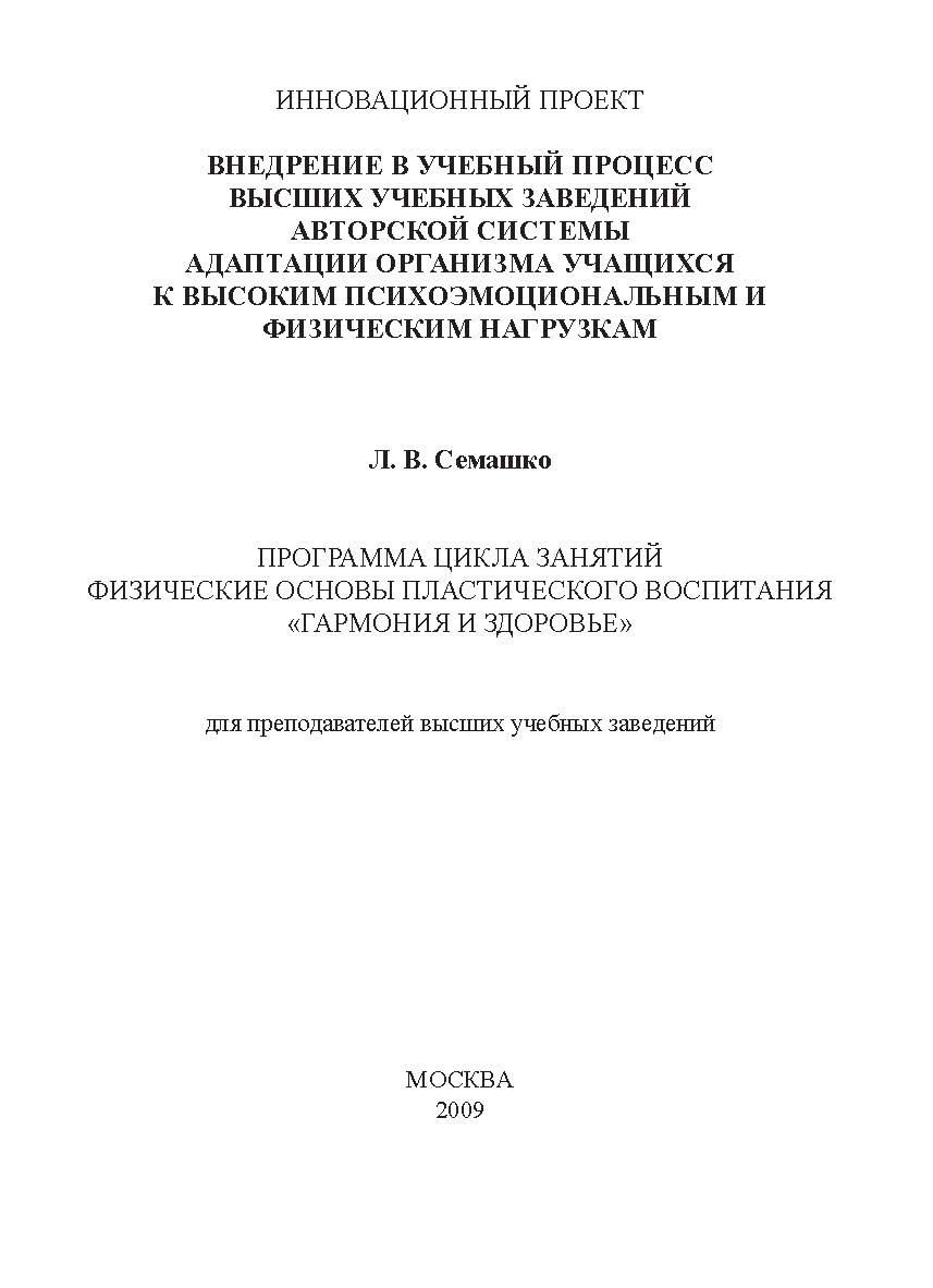 Программа цикла занятий физические основы пластического воспитания «Гармония и здоровье» для преподавателей высших учебных заведений ISBN 978-5-98604-167-4