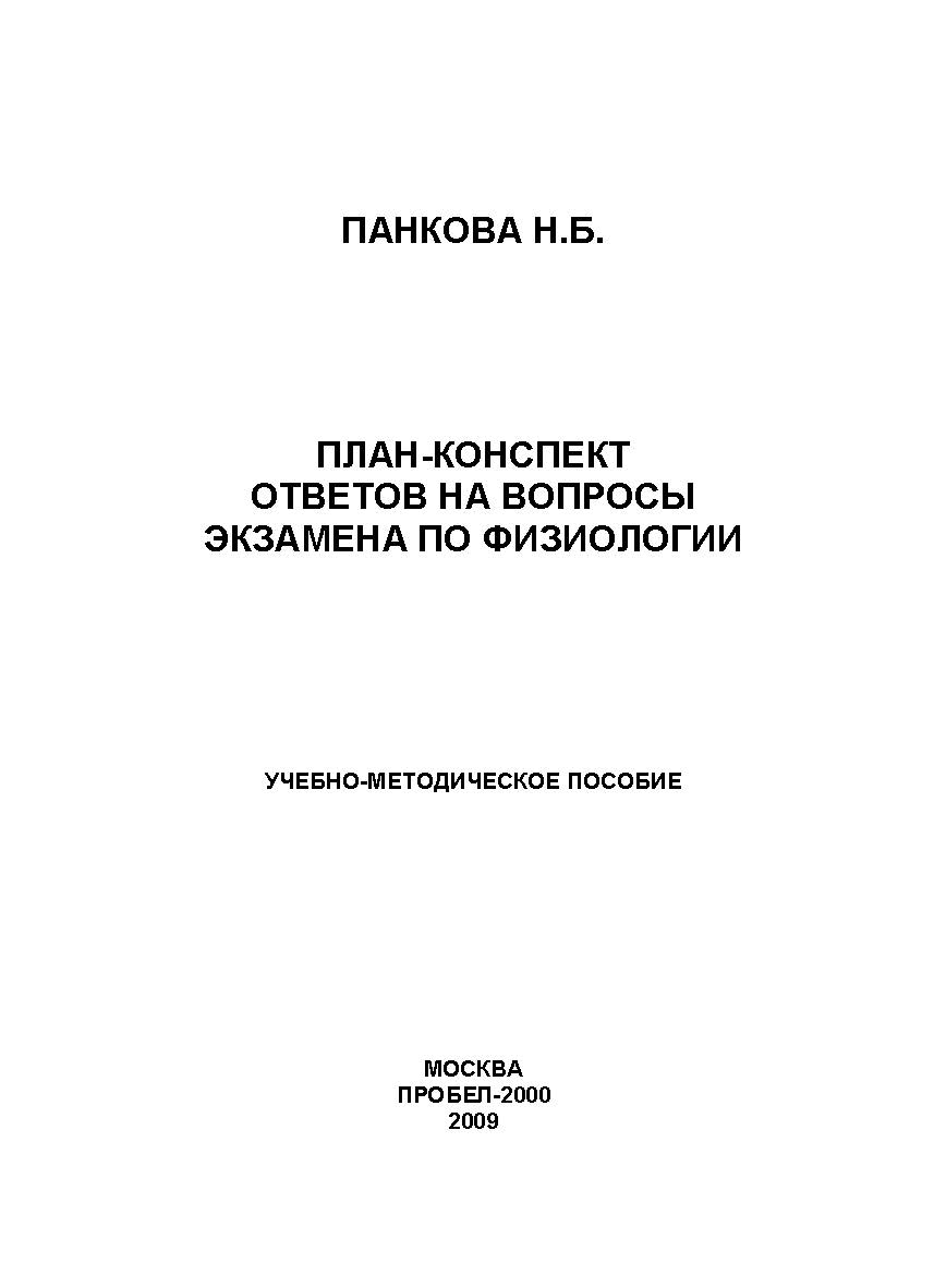 План-конспект ответов на вопросы экзамена по физиологии: учебно-методическое пособие ISBN 978-5-98604-195-7