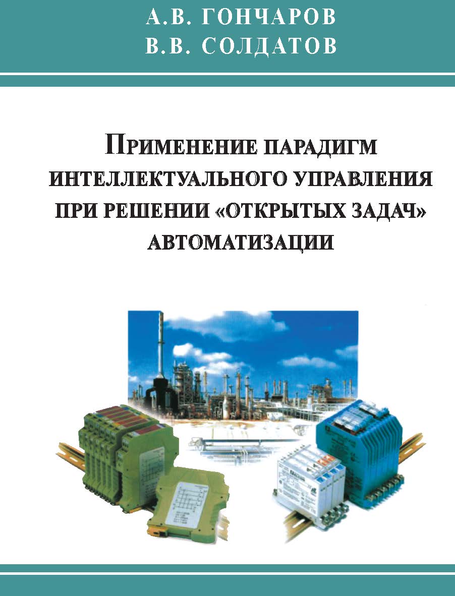 Применение парадигм интеллектуального управления при решении «открытых задач» автоматизации ISBN 978-5-98604-209-1