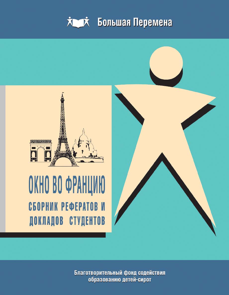 Сборник рефератов и докладов студентов Благотворительного Фонда. ISBN 978-5-98604-230-5