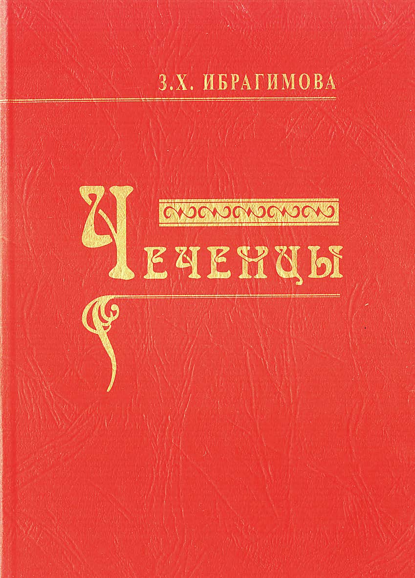 Чеченцы. ISBN 978-5-98604-234-3
