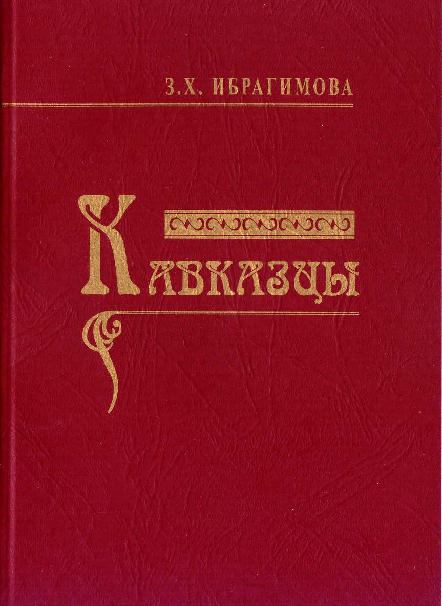 Кавказцы. ISBN 978-5-98604-236-7
